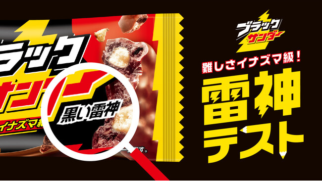 ブラックサンダーやシリーズ商品のパッケージに記載されている「雷神名」を答える東大出身者の正解数1.06問/5問！？難しさイナズマ級の『ブラックサンダー雷神テスト』を5月12日（月）公開！