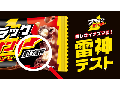 ブラックサンダーやシリーズ商品のパッケージに記載されている「雷神名」を答える東大出身者の正解数1.06問...