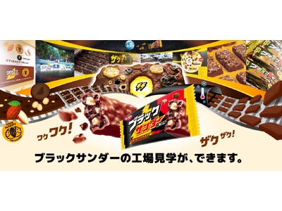 「学び」と「体験」をコンセプトに作られたブラックサンダー史上初の工場見学施設「ブラックサンダー ワク ザクファクトリー」がオープン