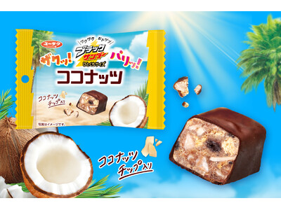 ザクッ!パリッ!のココナッツでいやしのひととき♪『ブラックサンダーひとくちサイズ ココナッツ』新発売