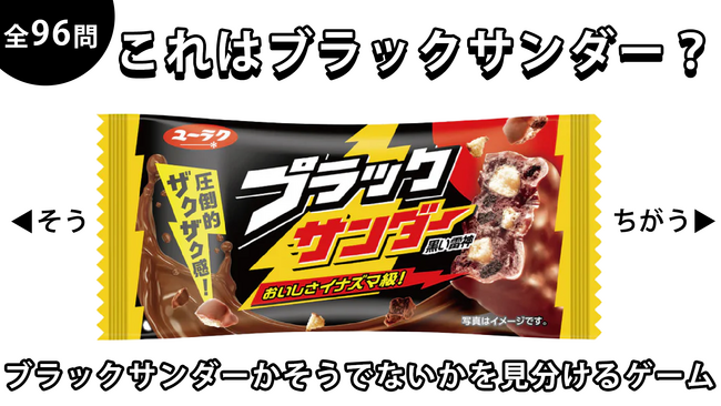 間違えたらザクッと終了！“ブラックサンダーかそうでないか”を見分けるだけのWebゲーム『これはブラックサンダー？』を6月26日（木）公開！