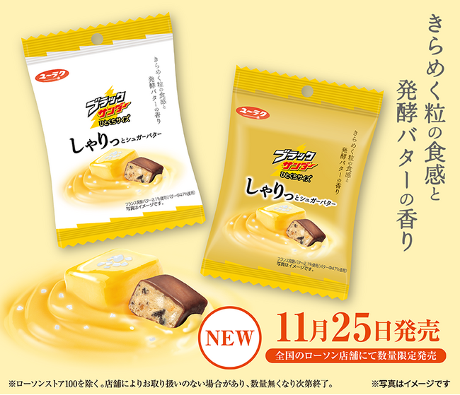 しゃりっと食感で楽しむ、贅沢な甘さ 『ブラックサンダーひとくちサイズ しゃりっとシュガーバター』新発売