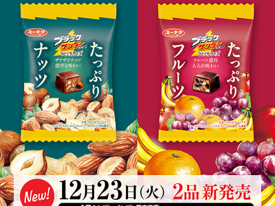 数量限定！ブラックサンダー×たっぷり素材！！ 『ブラックサンダーひとくちサイズ たっぷりナッツ』 『ブラックサンダーひとくちサイズ たっぷりフルーツ』 新発売