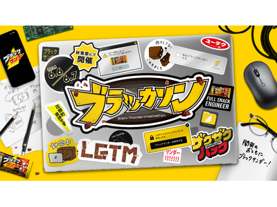 ブラックサンダーが初主催！エンジニア向けハッカソンイベント「ブラッカソン」を6月6日(土)・7日(日)秋...