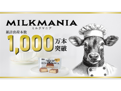 ブラックサンダーに次ぐ新ブランド「ミルクマニア」本販売開始から約7か月で出荷本数1,000万本突破！