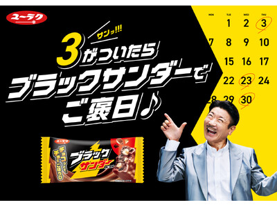 「ブラックサンダー」の「サン（3）」にちなみ、”３“がついたら「ブラックサンダー」で楽しむ「ご褒美」に！世界のナベアツ（桂三度）さんが「さぁーん！」と盛り上げ「ご褒日」をアピールするWEB動画を公開