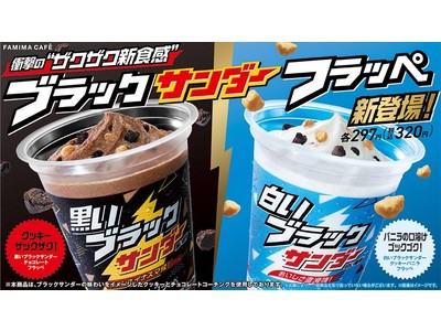 「飲むブラックサンダー!?」衝撃のザクザク食感！ファミリーマート限定『ブラックサンダーフラッペ』2品同時新発売　新技術のチョコレートコーチングで包んだクッキー使用！