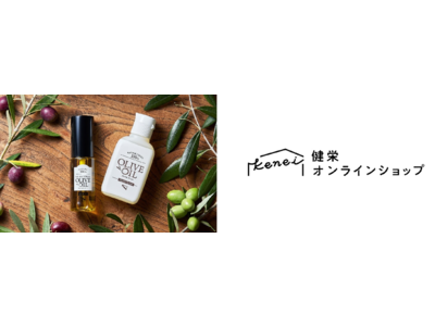 【忙しい女性に寄り添う、全身に使えるマルチな植物性オイル】オリーブオイル / エキストラバージンオリーブオイルが登場～12月15日(木)よりECサイト「健栄オンラインショップ」で発売～