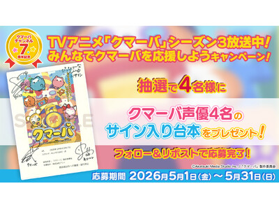 クマーバチャンネル７周年記念！TVアニメ「クマーバ」シーズン3絶賛放送中！【みんなでクマーバを応援しよう...