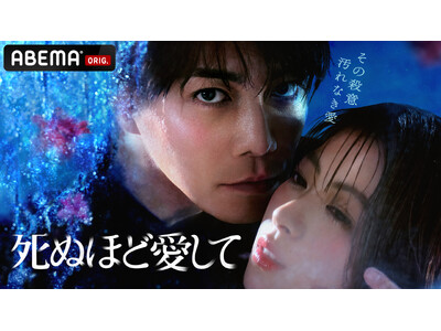 8年ぶりに俳優復帰の成宮寛貴が“魅惑的な殺人鬼”役で主演を務めるABEMAオリジナルドラマ『死ぬほど愛して』を2025年3月27日（木）夜11時より放送決定