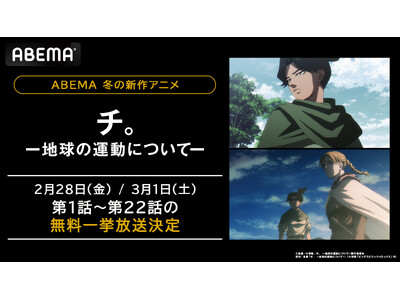 話題沸騰中の新作アニメ『チ。 ー地球の運動についてー』、「ABEMA」で2月28日（金）、3月1日（土）に最新・22話までの全話無料一挙放送が決定！