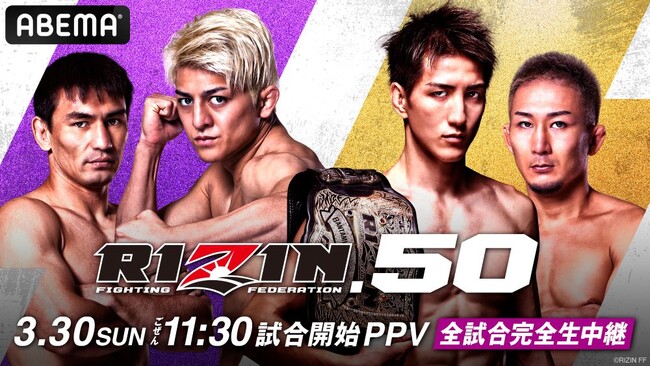 「ABEMA PPV」にてRIZIN初の香川大会『RIZIN.50』を全試合生中継決定 2025年3月30日（日）11時30分よりスタート～大会視聴チケットを2月27日（木）12時より販売開始～