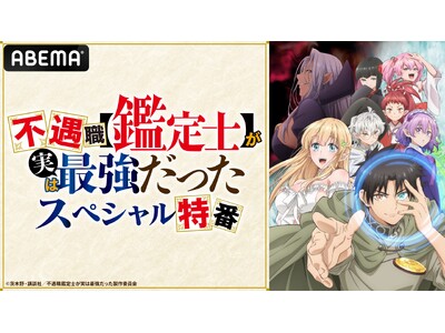 戸谷菊之介、遠野ひかる、市ノ瀬加那が出演！新作冬アニメ『不遇職【鑑定士】が実は最強だった』の特別番組を3...