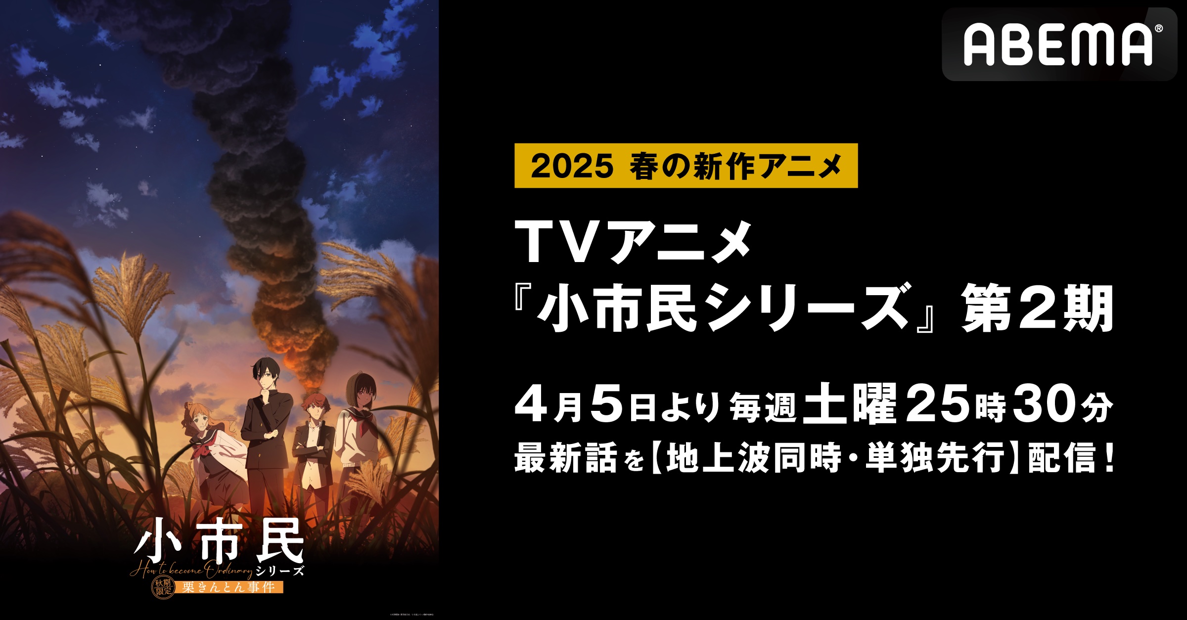 TVアニメ『小市民シリーズ』第2期、「ABEMA」で4月5日（土）より毎週土曜夜25時30分地上波同時・単独先行配信決定！先行上映会キャストトークの独占無料放送＆第1期の全話無料一挙放送も！