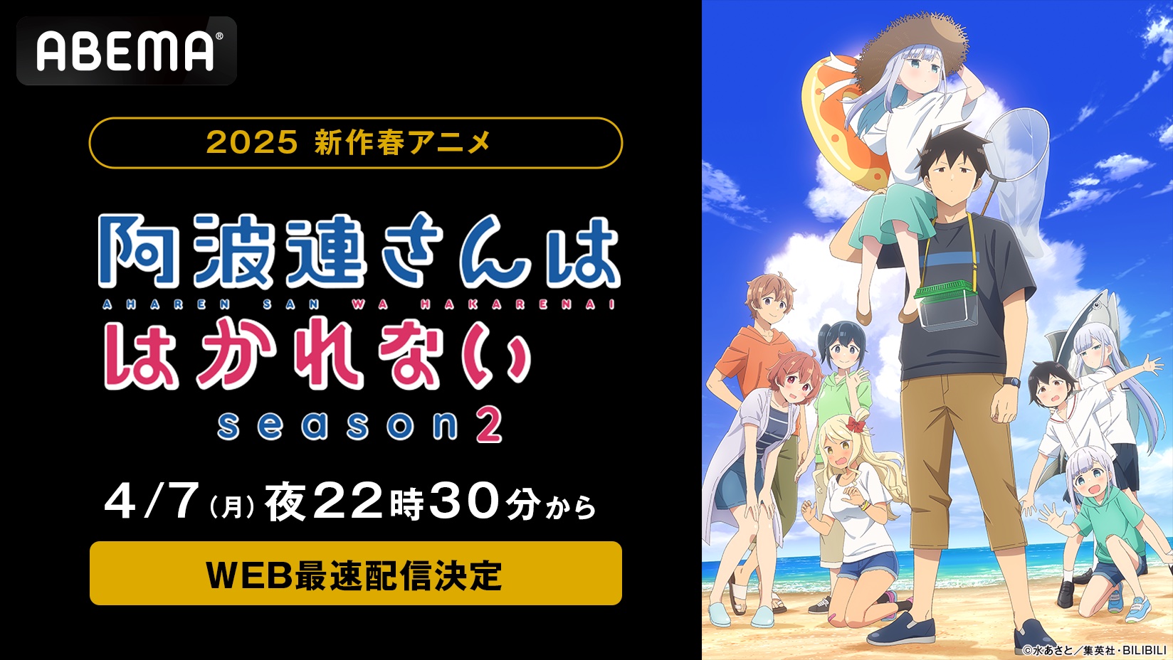 大人気“密着系”ラブコメディ、再び開幕！『阿波連さんははかれない season2』「ABEMA」で4月7日（月）夜10時30分よりWEB最速配信決定！同日夜11時からは無料放送も！