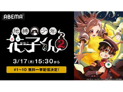 大人気学園怪異コメディ、TVアニメ『地縛少年花子くん２』、「ABEMA」で3月17日（月）に最新・第10話までの全話無料一挙放送が決定！