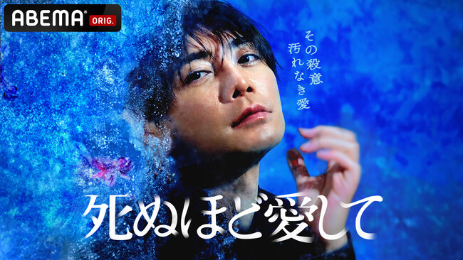 ABEMAオリジナルドラマ『死ぬほど愛して』の本予告を解禁！どこまでも美しく残酷な“殺人鬼”役を演じる成宮寛貴の“誰も見たことがない表情”が満載