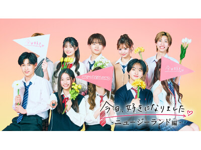 4月7日（月）夜9時スタート『今日、好きになりました。』新シリーズ『今日、好きになりました。ニュージーランド編』にて幾田りらが3年ぶりに『今日好き』の主題歌を担当！書き下ろし楽曲「恋風」が主題歌に決定