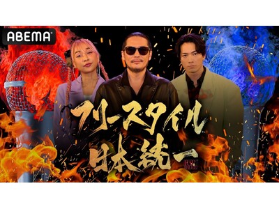 SWAYが番組新MCに決定！東と西の熾烈なバトルがついにクライマックス『フリースタイル日本統一47 都道府県対抗最強MC決定戦 東西決勝戦』放送決定　真の“日本最強MC”を決める頂上決戦が開幕！