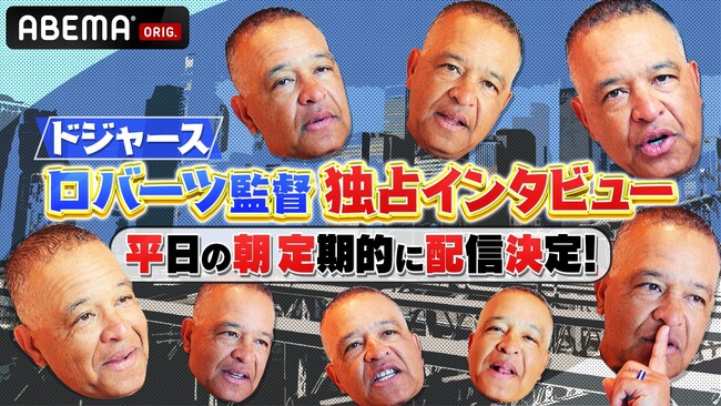「ABEMA」独占！ドジャース指揮官、デーブ・ロバーツ平日朝の定期インタビュー企画『おはようロバーツ』始動！「ABEMA」にて3月27日（木）に#0を公開！