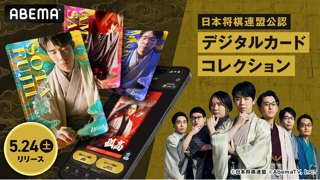 「ABEMA」の「将棋チャンネル」より、日本将棋連盟公認 デジタルカードコレクションを5月24日（土）にリリース！