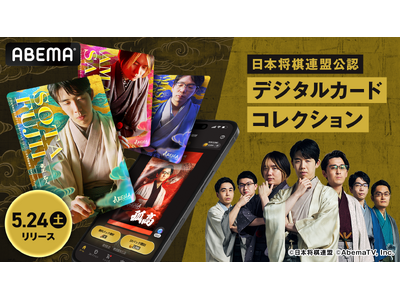 「ABEMA」の「将棋チャンネル」より、日本将棋連盟公認 デジタルカードコレクションを5月24日（土）にリリース！