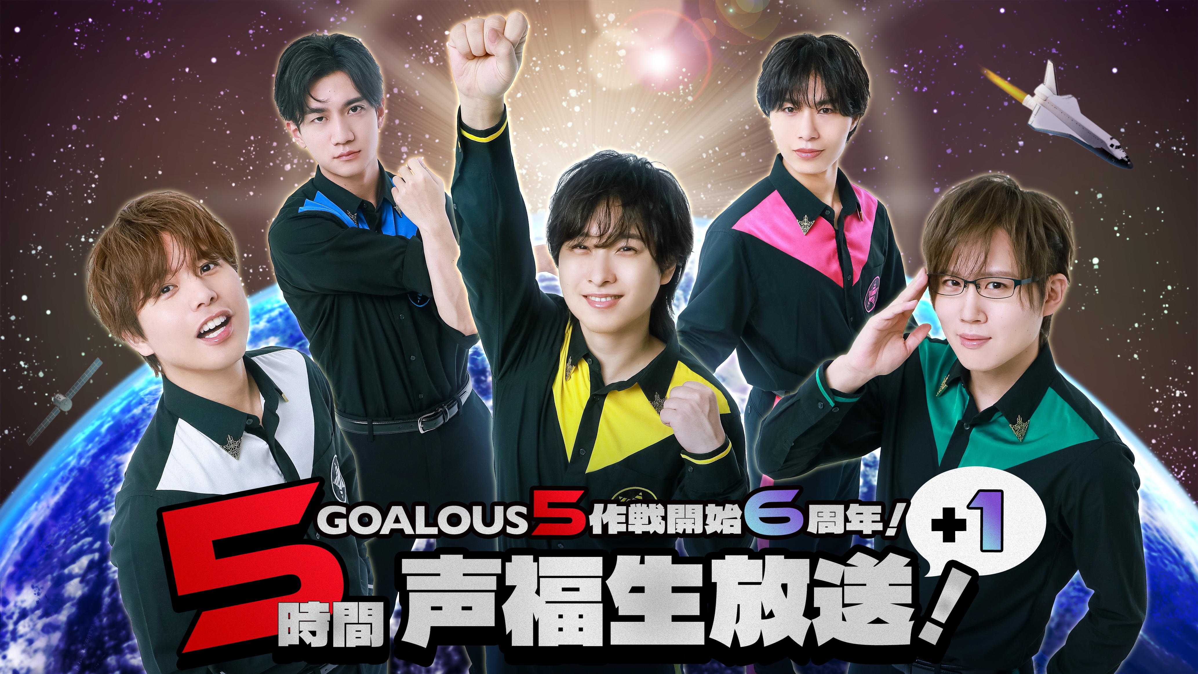 熊谷健太郎、小松昌平、寺島惇太、仲村宗悟、深町寿成による5 人組男性声優グループ「GOALOUS5」、6周年記念の生特番を「ABEMA」で独占生放送決定！