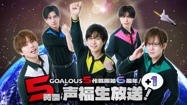 熊谷健太郎、小松昌平、寺島惇太、仲村宗悟、深町寿成による5 人組男性声優グループ「GOALOUS5」、6周年記念の生特番を「ABEMA」で独占生放送決定！