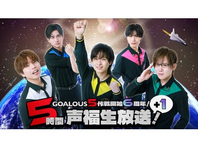 熊谷健太郎、小松昌平、寺島惇太、仲村宗悟、深町寿成による5 人組男性声優グループ「GOALOUS5」、6周年記念の生特番を「ABEMA」で独占生放送決定！
