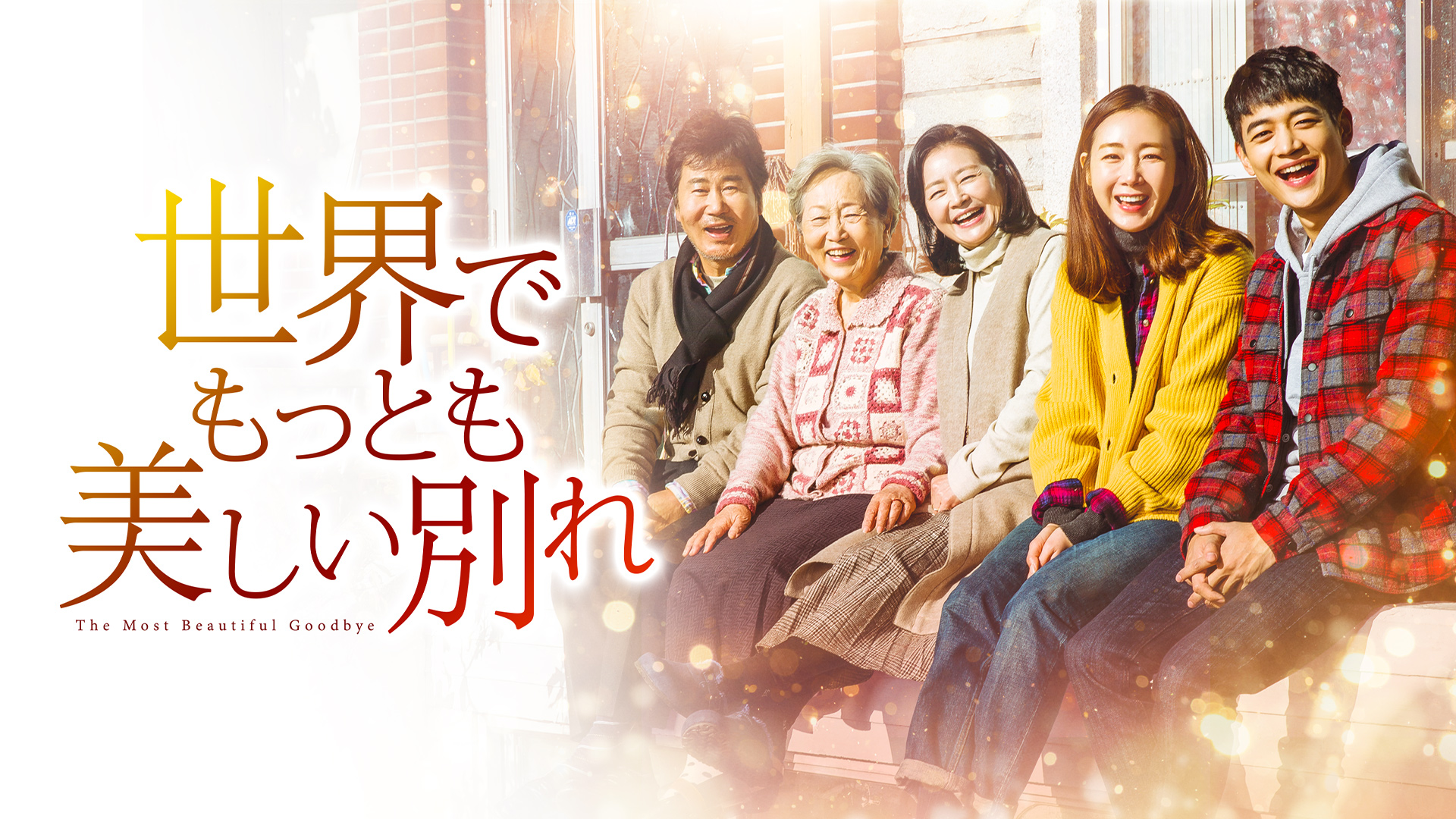 韓国ドラマを見るなら「ABEMA」！600作品を無料配信中　　　　　母の愛はいつだって偉大！ 母の愛を感じる韓国ドラマ8作品を厳選紹介