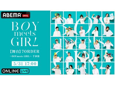 7ORDERの6年ぶりとなる舞台『【舞台】7ORDER ～BOY meets GIRL～』を、「ABEMA PPV」にて2025年5月31日（土）17時より独占生配信決定