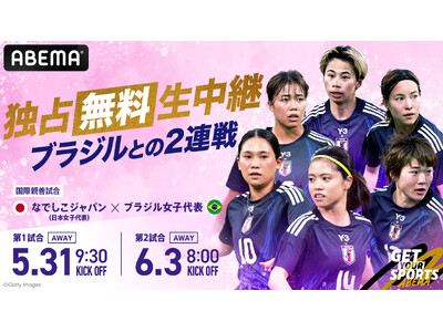 「ABEMA」、国際親善試合『ブラジル女子代表vsなでしこジャパン』を独占無料生中継！2027年女子ワールドカップ開催国・ブラジルでの注目の2連戦に挑む