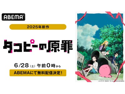 「少年ジャンプ＋」発の衝撃作！新作アニメ『タコピーの原罪』6月28日(土)から毎週土曜日午前0時より「ABEMA」で最新話の毎週無料配信決定！