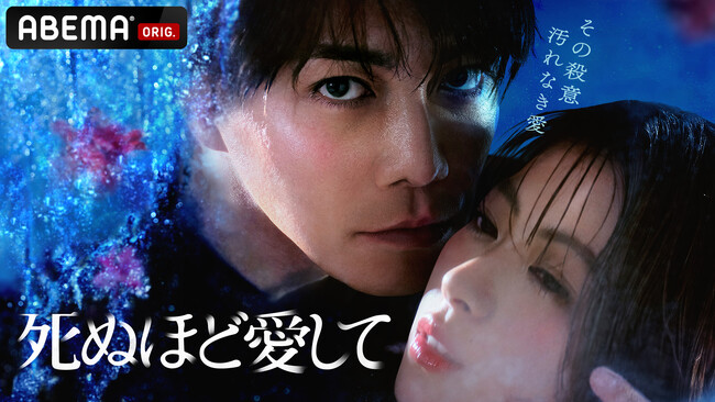 ABEMAオリジナルドラマ『死ぬほど愛して』　「ABEMA」での総視聴数が1500万回を記録！ABEMAオリジナルドラマ過去最高を更新！