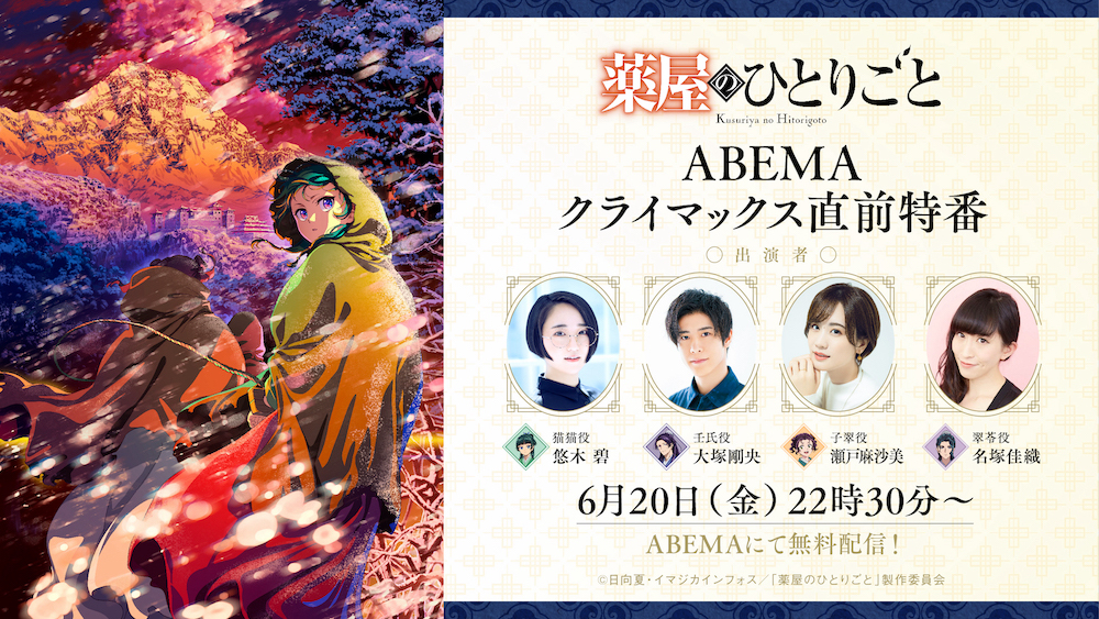 『薬屋のひとりごと』“クライマックス直前”特番 、「ABEMA」で6月20日（金）夜22時30分より1時間半にわたり独占無料放送決定！悠木碧、大塚剛央、瀬戸麻沙美、名塚佳織ら豪華声優陣が集結！