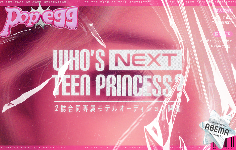 人気ティーン雑誌『Popteen』と『egg』の初コラボ雑誌が刊行決定 “次世代スターモデル”を発掘する二誌合同の専属モデルオーディションを開催！「ABEMA」にて特別番組の放送も決定
