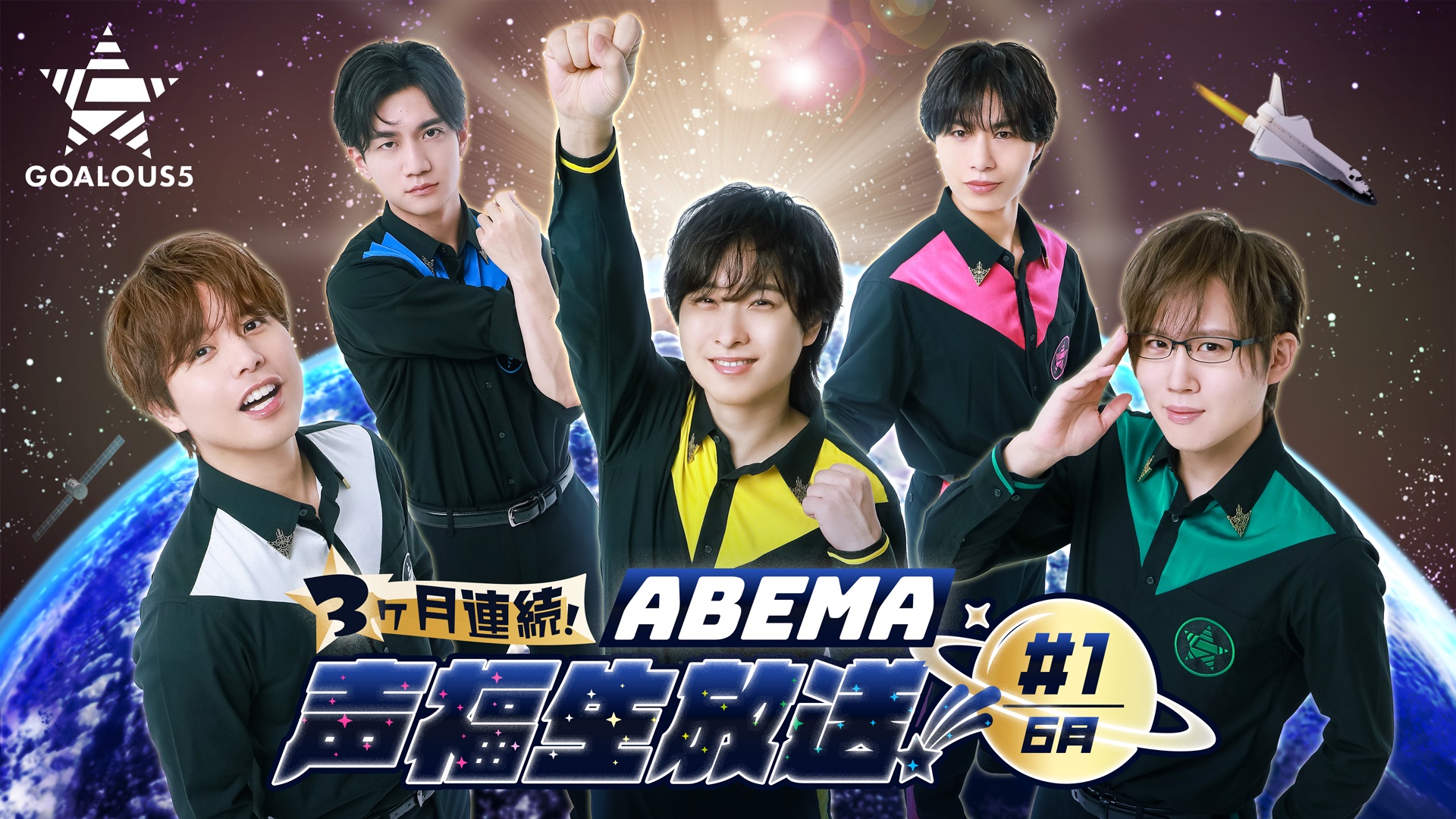 熊谷健太郎、小松昌平、寺島惇太、仲村宗悟、深町寿成による5人組男性声優グループ「GOALOUS5」、3ヶ月連続の「ABEMA」生特番が新たに始動！初回は6月18日（水）夜9時より独占無料生放送！