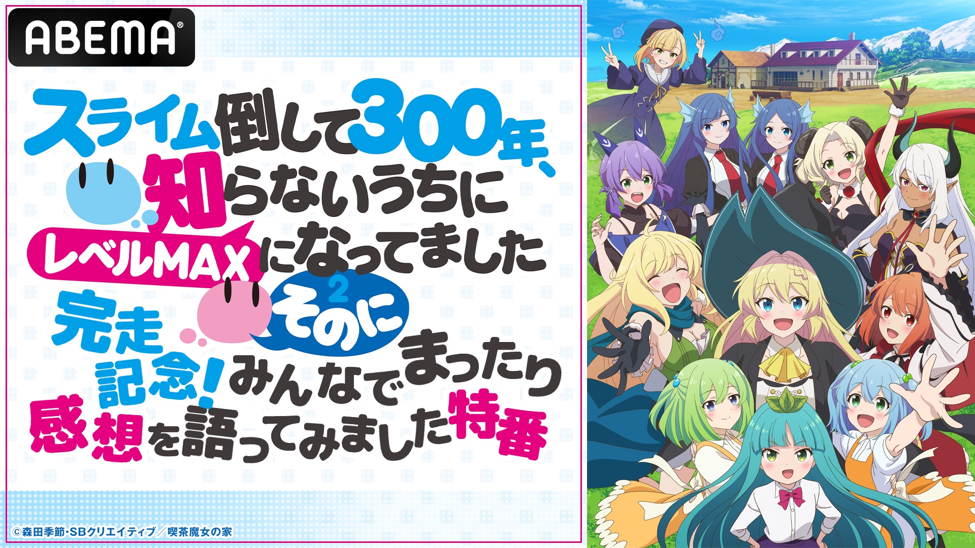 大人気異世界スローライフ『スライム倒して300年、知らないうちにレベルMAXになってました』第2期完結を記念したキャスト出演特番を最終話放送翌日6月22日（日）夜10時より「ABEMA」で独占無料放送