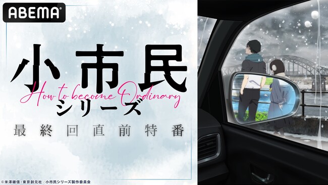 プレスリリース「大人気青春ミステリ『小市民シリーズ』のキャスト出演特番を“第2期最終回直前”6月21日（土）夜9時より「ABEMA」で独占無料放送決定！梅田修一朗、羊宮妃那、上西哲平が第1期からまるっと総振り返り！」のイメージ画像