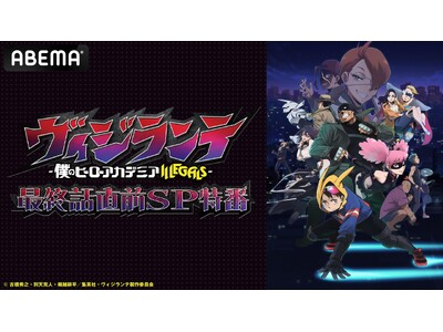 話題沸騰の“ヒロアカ”公式スピンオフ『ヴィジランテ -僕のヒーローアカデミア ILLEGALS-』キャスト出演特番を“最終話直前”6月30日（月）夜10時より「ABEMA」で独占無料放送決定！