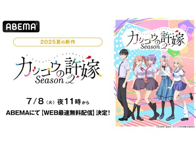 新作夏アニメ『カッコウの許嫁Season2』「ABEMA」で7月8日（火）夜11時よりWEB最速無料配信決定！