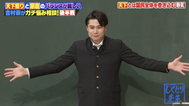 結婚しても“天下獲り”を諦めきれない！「仕事」と「家庭」のバランスに悩むノブコブ・吉村にオードリー・若林らが真剣アドバイス」／「何やってるか分かんない旦那」的確すぎる言葉に吉村撃沈『しくじり先生』