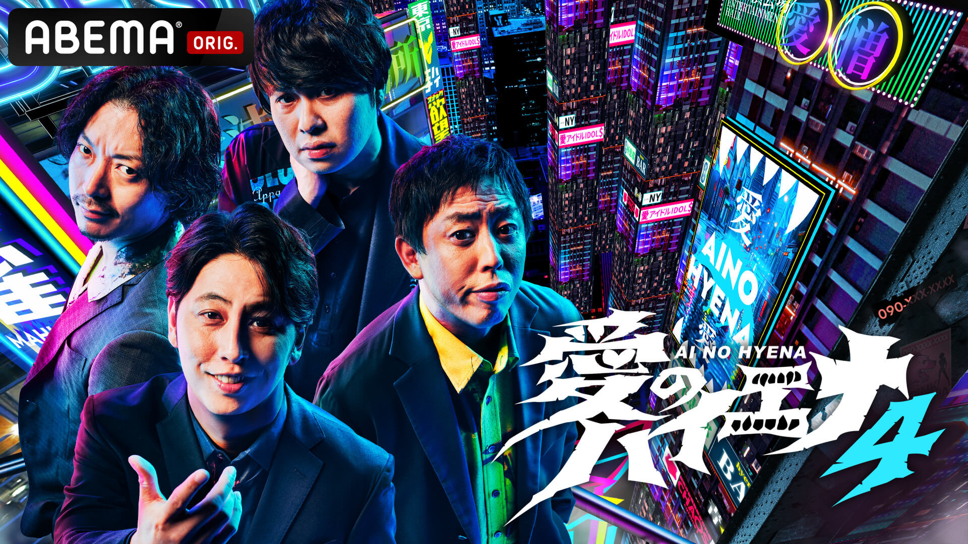 番組関連動画の総再生数7億突破！ニューヨーク&さらば青春の光が“愛”をテーマに人間の欲望と本性を暴く「ABEMA」オリジナル人気バラエティ『愛のハイエナ season4』7月1日（火）夜11時より放送