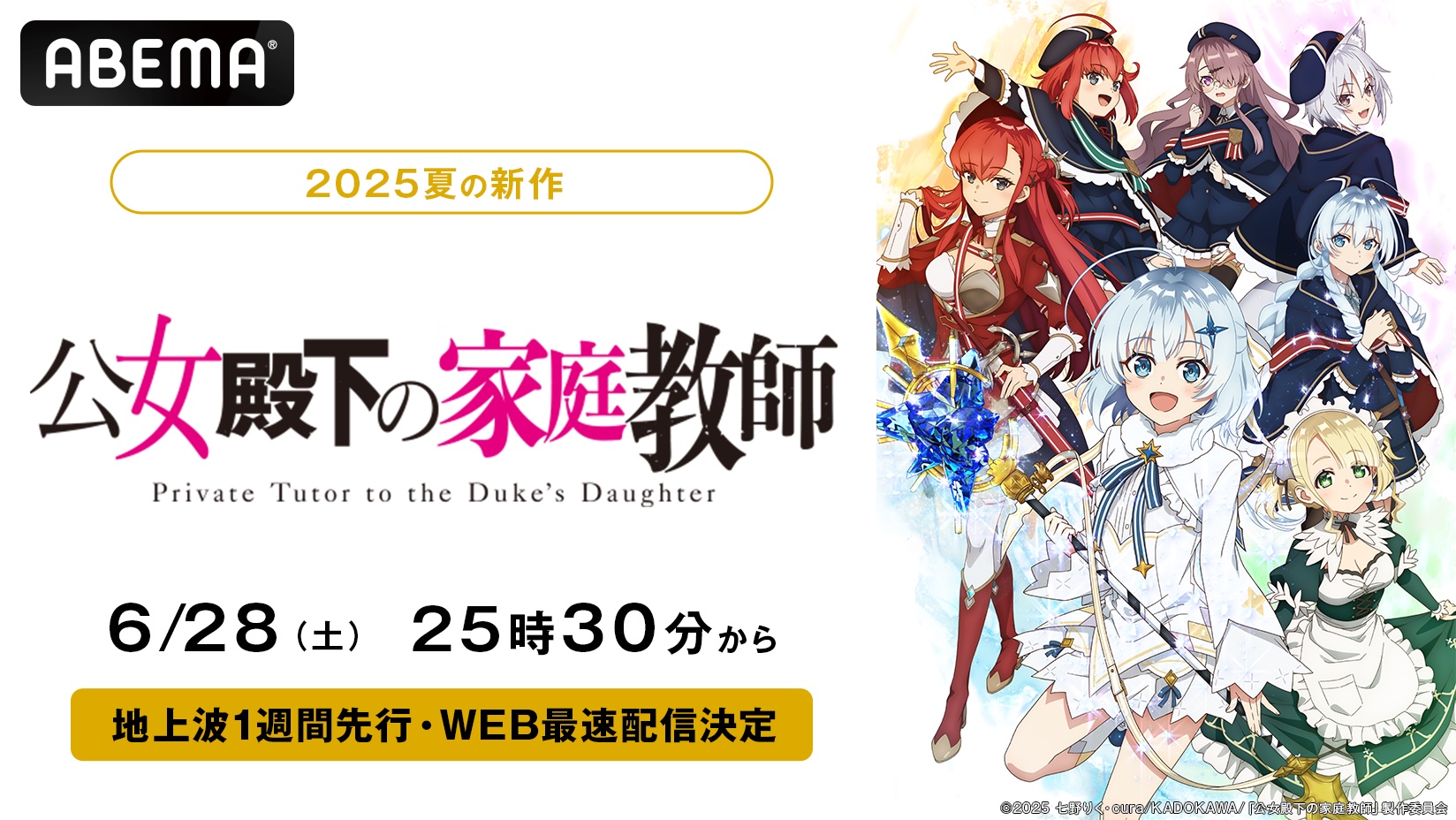 新作夏アニメ『公女殿下の家庭教師』、「ABEMA」で6月28日（土）夜25時30分より地上波1週間先行・WEB最速配信決定！