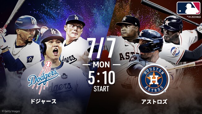 大谷翔平・山本由伸のドジャースはアストロズ、ブリュワーズと対戦!7月7日(月)・9日(水)ドジャース戦は「ABEMA」で無料生中継