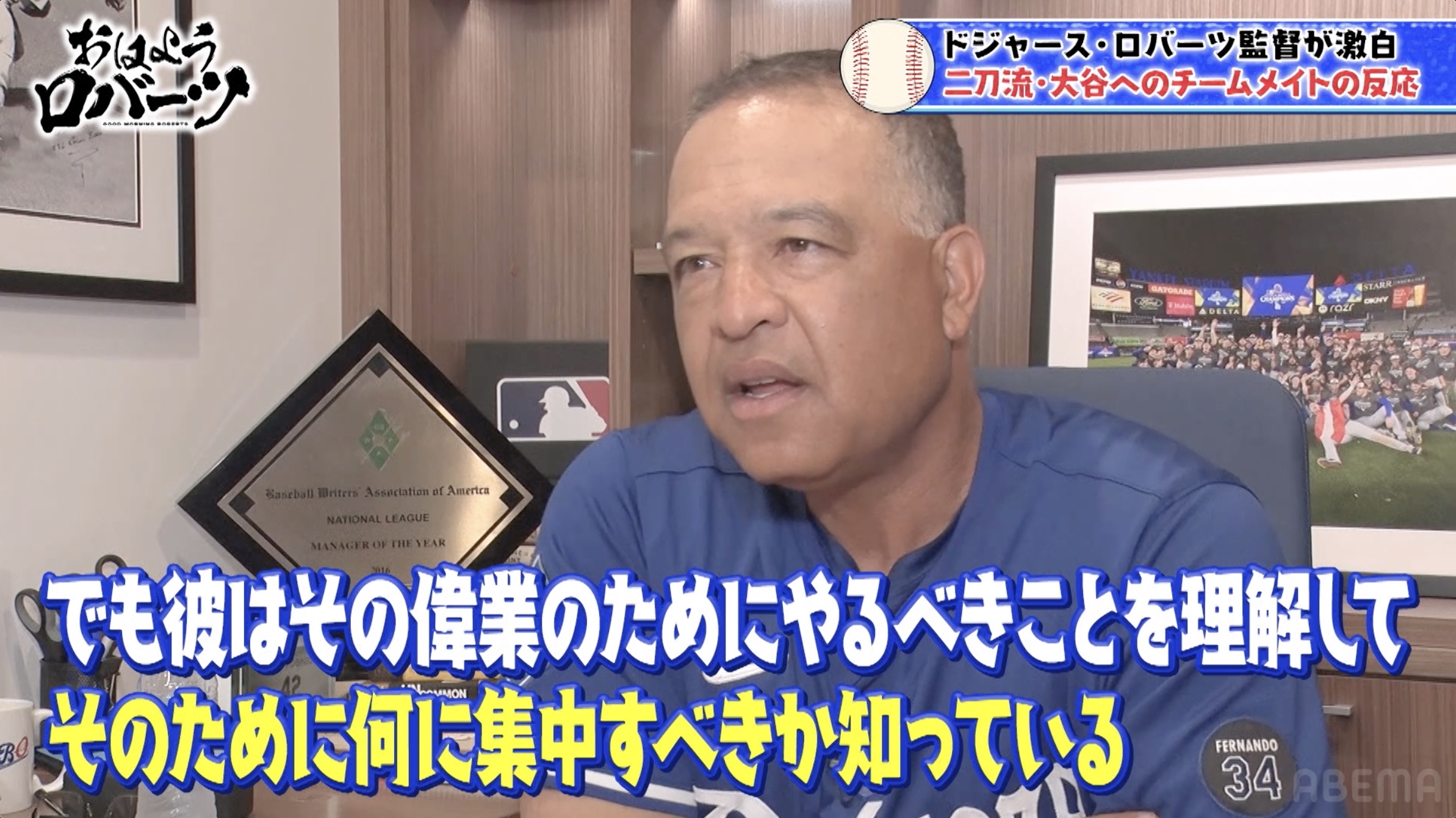 “二刀流”で活躍する大谷翔平に驚きと絶賛「何に集中すべきか知っている」／復帰を目指す佐々木朗希の変化を明かす「2週間前よりも明るく、とてもリラックスしている」『おはようロバーツ』無料配信中