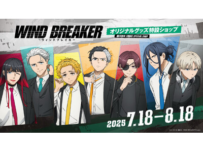 「ABEMA」、『WIND BREAKER』よりボウフウリンがスーツに身を包んだ描き下ろし新規グッズの受...