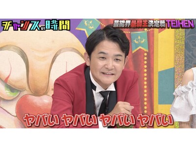 49歳“底辺芸人”がまさかの入籍を発表するも最低すぎる言動に祝福ムードは皆無！？千鳥・ノブ「ヤバいヤバい」／ハシヤスメ・アツコ、“芸能界最弱”芸人たちとのロケに大後悔『チャンスの時間』無料見逃し配信中