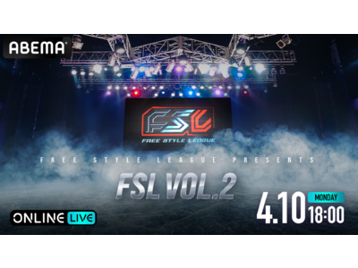 フリースタイルのプロリーグ化を掲げる“FSL”の第2回大会『FSL VOL.2』を「ABEMA PPV ONLINE LIVE」にて、2023年4月10日（月）18時より生配信