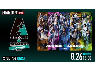 俳優・福澤 侑プロデュースの“ダンス×エンターテインメントショー”『ACTORS☆LEAGUE in Dance 2025』「ABEMA PPV」にて8月26日（火）18時独占生放送決定！